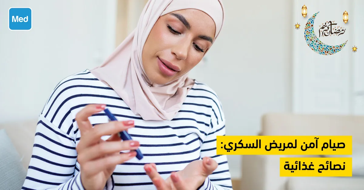 صيام آمن لمريض السكري: نصائح غذائية